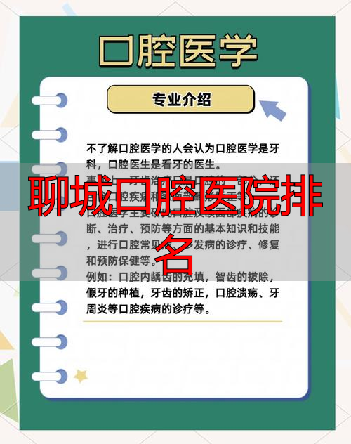 聊城口腔医院排名_聊城口腔科_聊城口腔科排名