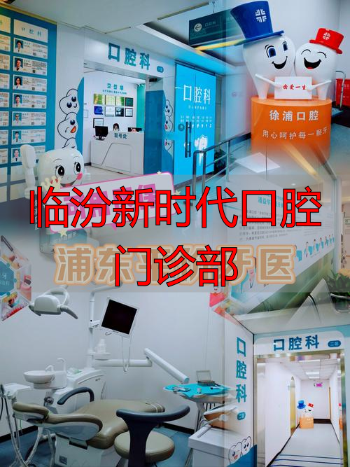 临汾新时代口腔门诊部_临汾市新时代口腔门诊部招聘_临汾市口腔门诊招聘医生