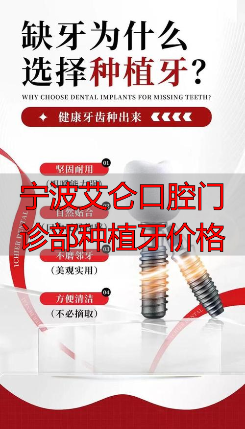 宁波艾仑口腔门诊部种植牙价格_宁波口腔种植牙哪位医生好_宁波口腔医院种植牙