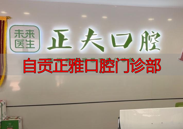 自贡正雅口腔门诊部_自贡口腔诊所_自贡牙科