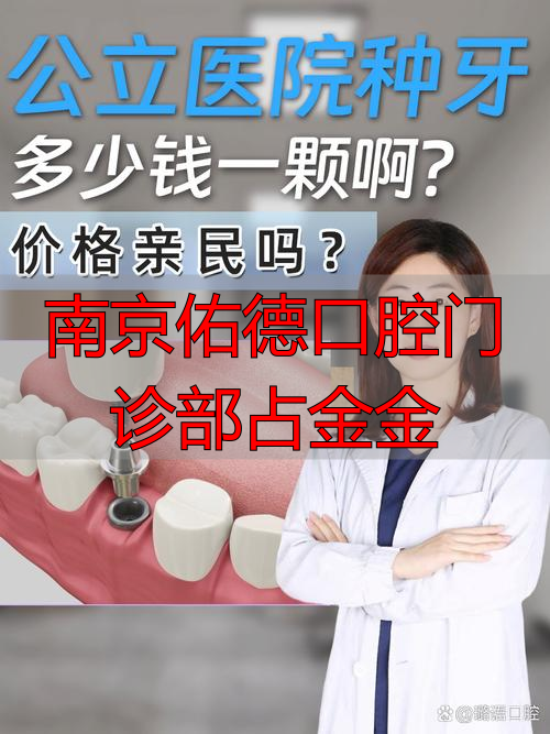 南京佑德口腔占金金医生种植牙和美学修复技术怎么样？来看看专业与口碑