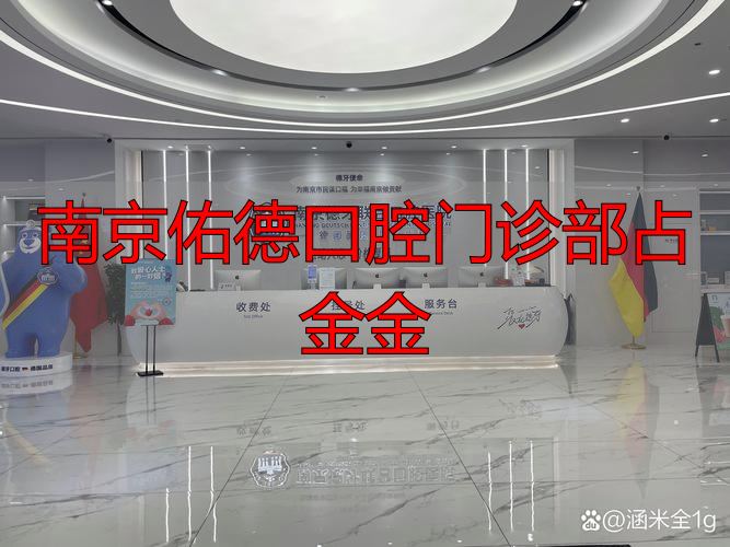 南京佑德口腔门诊部有限公司_南京佑德口腔医院医生_南京佑德口腔门诊部占金金