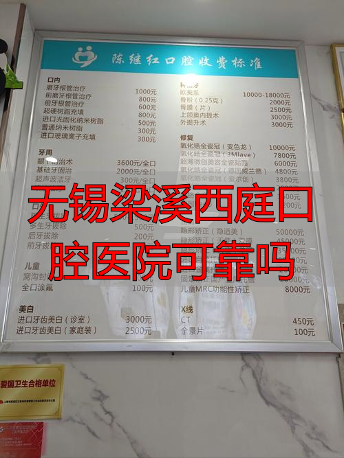 说说无锡梁溪西庭口腔医院靠谱吗？从技术、服务到收费真实分析