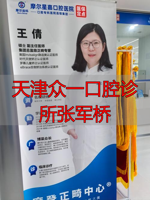 天津众一口腔张军桥医生怎么样？看牙技术与服务深度解析