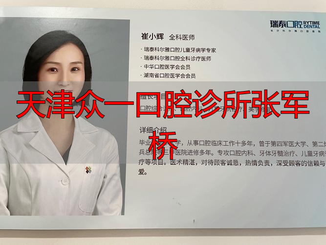 天津众大口腔_天津众兴口腔医院_天津众一口腔诊所张军桥