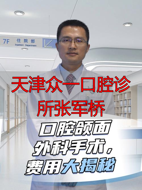 天津众兴口腔医院_天津众大口腔_天津众一口腔诊所张军桥