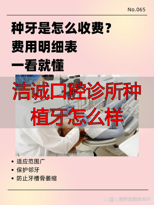 洁诚口腔种植牙靠谱吗？看真实体验聊聊价格、技术和服务保障