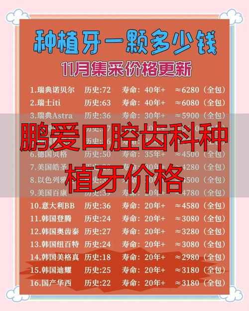 鹏爱口腔齿科种植牙价格_口腔种植牙中心_口腔牙科种植牙