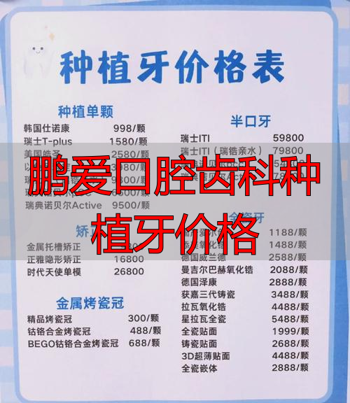 口腔种植牙中心_口腔牙科种植牙_鹏爱口腔齿科种植牙价格