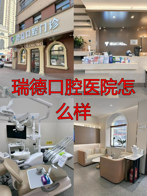 瑞德口腔医院怎么样_瑞德口腔医院收费贵吗_瑞德口腔连锁集团