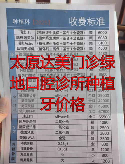 太原哪里种植牙便宜_太原种植牙科医院_太原达美门诊绿地口腔诊所种植牙价格
