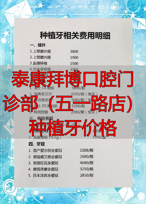 泰康拜博口腔门诊部（五一路店）种植牙价格_泰康种牙保险交多少_泰康拜博口腔种植牙价格
