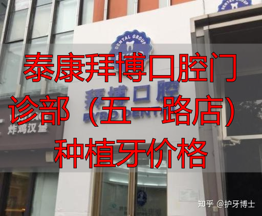 泰康拜博口腔种植牙价格_泰康种牙保险交多少_泰康拜博口腔门诊部（五一路店）种植牙价格