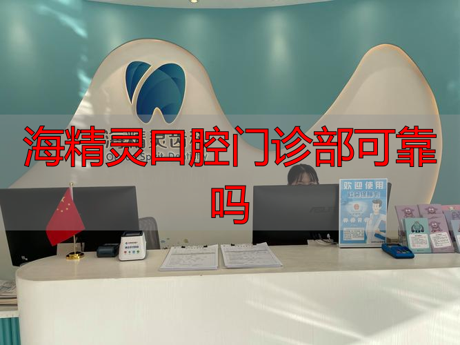 海精灵口腔正规吗？亲测分析其资质、技术与价格，替你解答疑虑