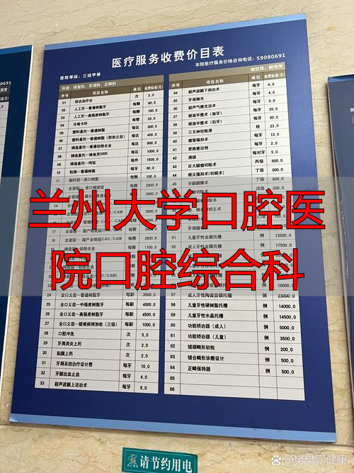 兰州大学口腔医院分机号码_兰州大学口腔医院口腔综合科_兰科院口腔门诊二部