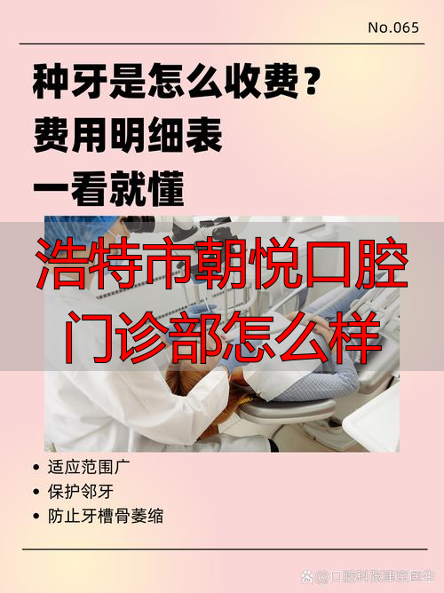 浩特市朝悦口腔怎么样？亲测解析正规资质、医生技术与种植牙价格