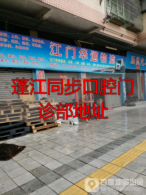 蓬江同步口腔门诊部地址_江门口腔诊所_江门市蓬江区口腔医院上班时间