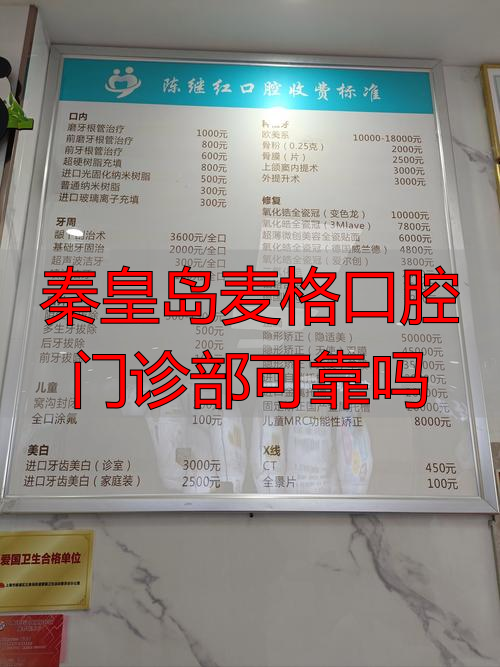 秦皇岛麦格口腔怎么样？从业者帮你深扒资质、医生和价格