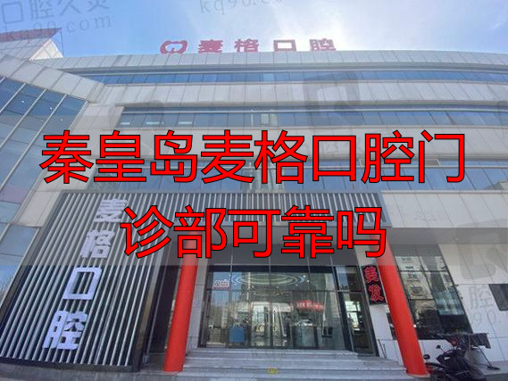 秦皇岛麦格口腔介绍_秦皇岛麦格口腔医院_秦皇岛麦格口腔门诊部可靠吗
