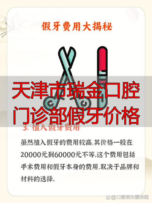 天津做满口的假牙哪里好_天津口腔医院假牙价格_天津市瑞金口腔门诊部假牙价格
