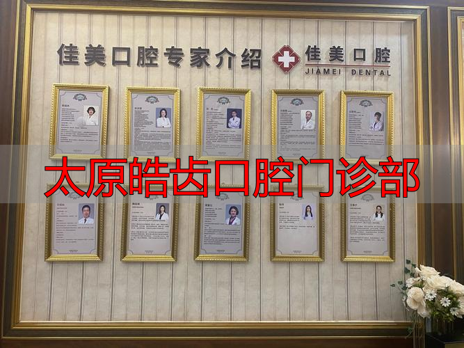 太原齿科医院电话_太原皓洁口腔_太原皓齿口腔门诊部
