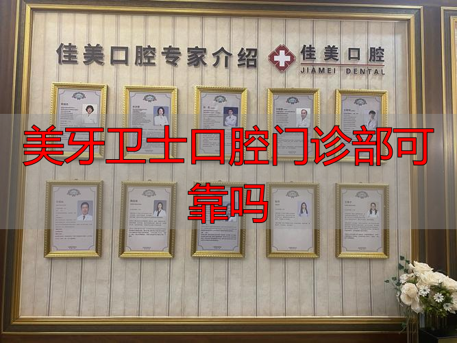 中山美牙卫士门诊可靠吗？看资质、技术、价格和维权这四点