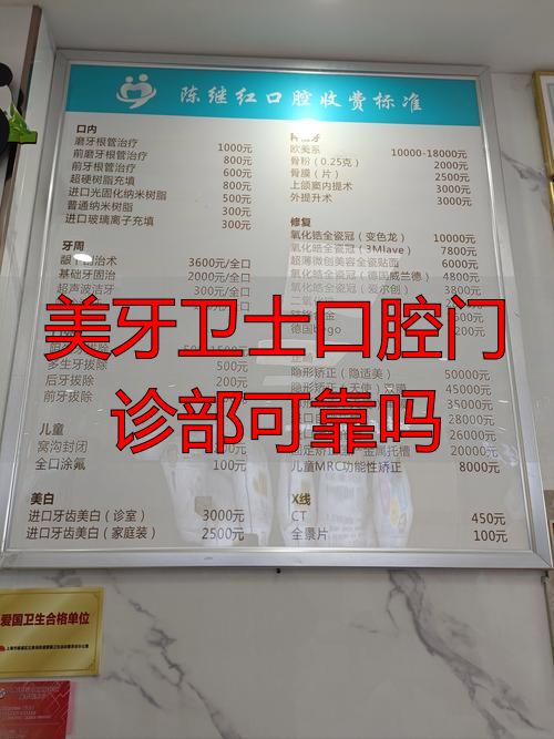 美牙卫士口腔门诊部可靠吗_牙卫士口腔医院电话_牙卫士口腔地址