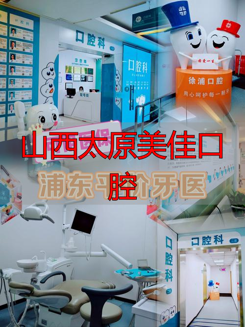 太原美佳口腔怎么样_山西美源口腔医院_山西太原美佳口腔