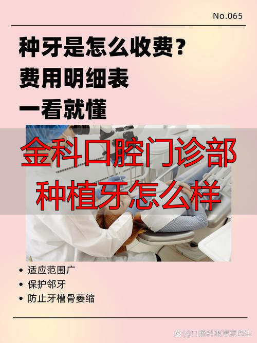 金科口腔门诊部种植牙靠谱吗？从医生技术、收费到售后全面分析