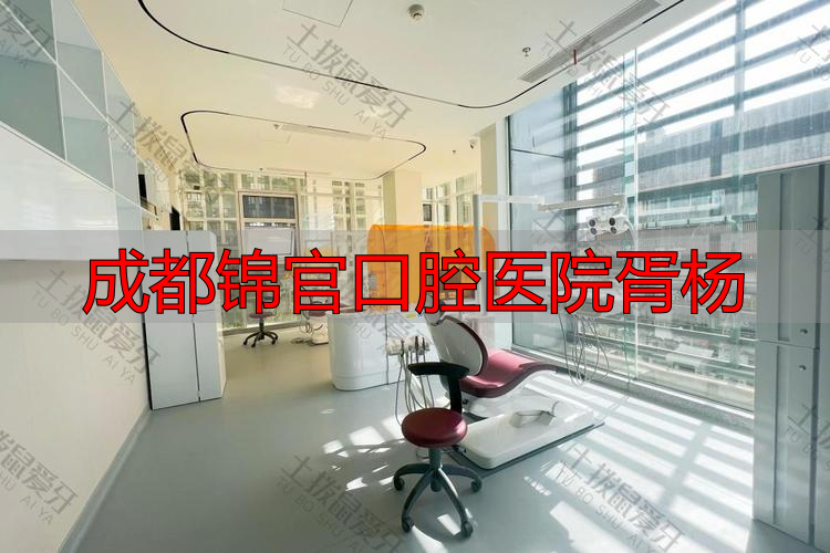 成都锦官口腔医院胥杨_成都锦呈口腔_四川口腔医院胥杨