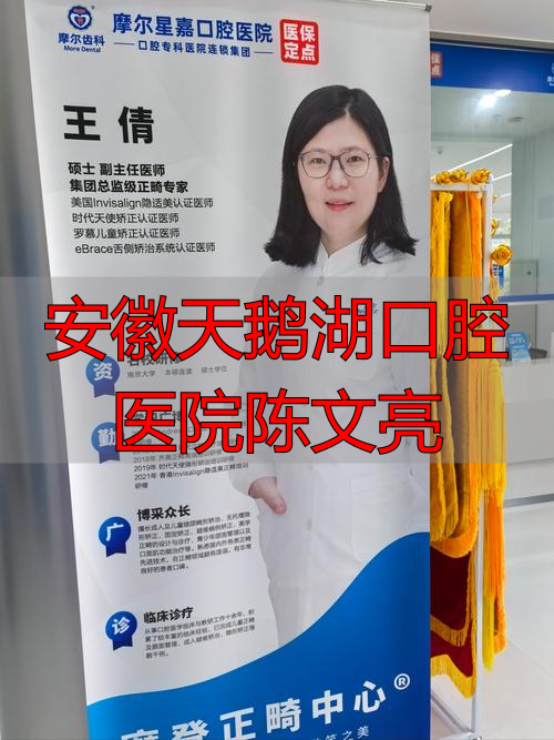 安徽天鹅湖口腔医院陈文亮医生怎么样？医院正规吗？种植修复找他靠谱吗？
