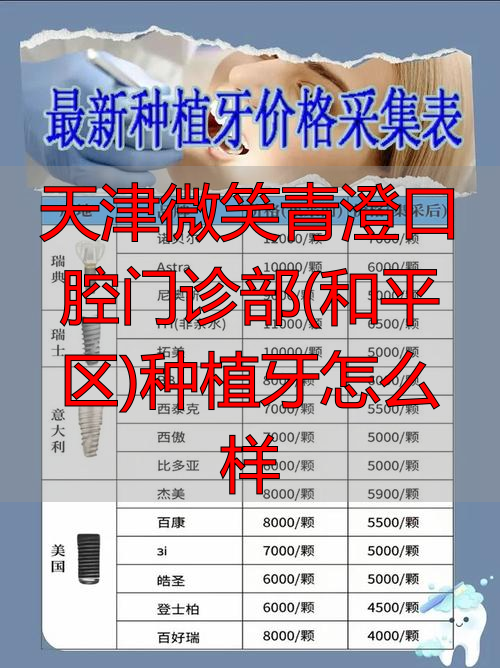 华西口腔牙体_华西口腔重庆门诊怎么样_天津微笑青澄口腔门诊部(和平区)种植牙怎么样
