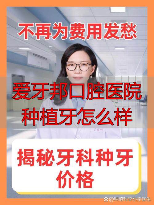 口腔牙科种植牙_爱牙邦口腔医院种植牙怎么样_口腔种植班