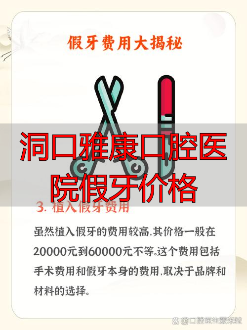 洞口雅康口腔医院怎么样_洞口雅康口腔医院假牙价格_洞口牙科医院