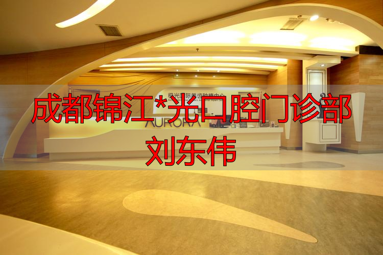 成都锦江极光口腔刘东伟医生怎么样？正畸技术、费用、门诊部环境一网打尽