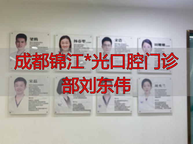 成都锦江*光口腔门诊部刘东伟_成都锦江区牙科_成都口腔杨东个人简介