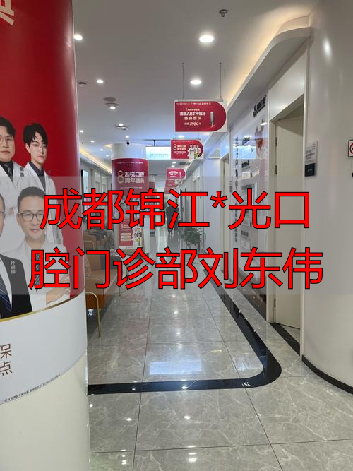 成都锦江区牙科_成都锦江*光口腔门诊部刘东伟_成都口腔杨东个人简介
