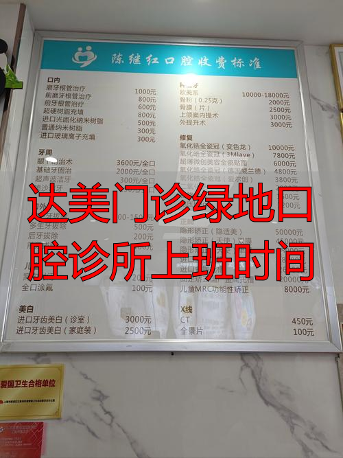 达美门诊绿地口腔诊所几点下班？节假日能看牙吗？一文讲清时间安排