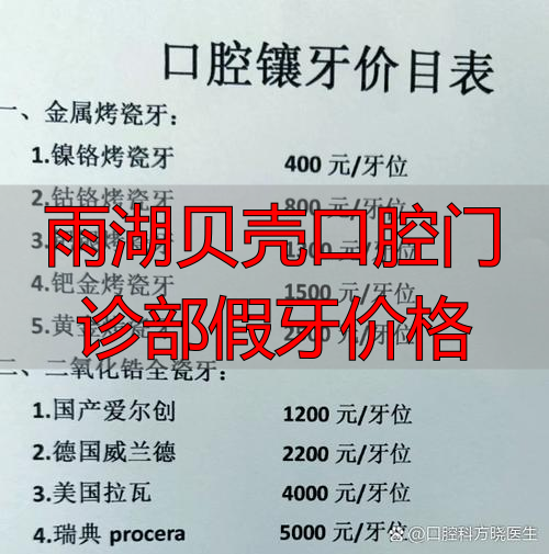 贝壳牙科医院是公立还是民营的_贝壳牙科医院情况怎么样_雨湖贝壳口腔门诊部假牙价格