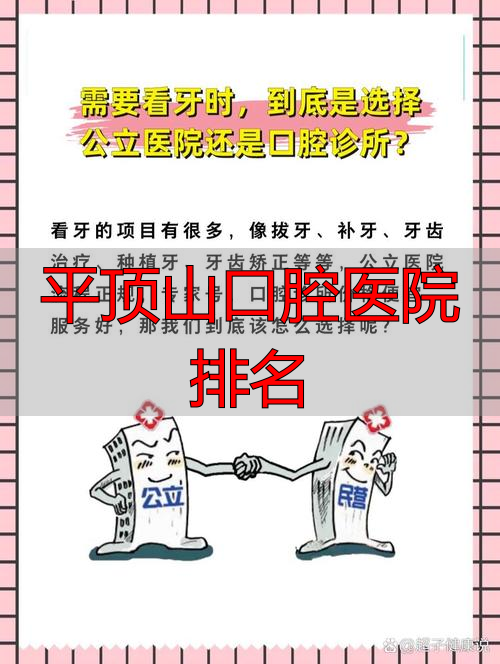 平顶山口腔医院排名_平顶山口腔医院b超室电话_平顶山口腔科医院科室电话