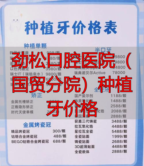 劲松口腔医院(国贸分院)种植牙价格_华西牙种植医院怎么样_国贸口腔医院