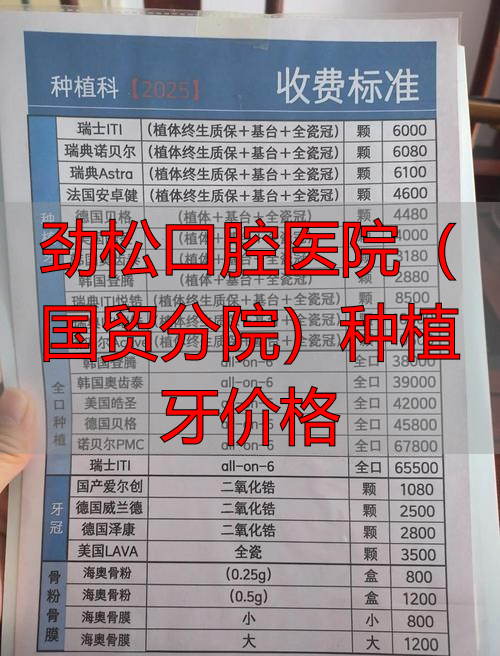 国贸口腔医院_华西牙种植医院怎么样_劲松口腔医院(国贸分院)种植牙价格