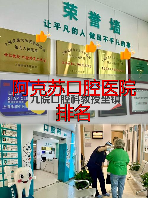 阿克苏口腔医院怎么选？这份靠谱指南帮你理清公立、私立的区别