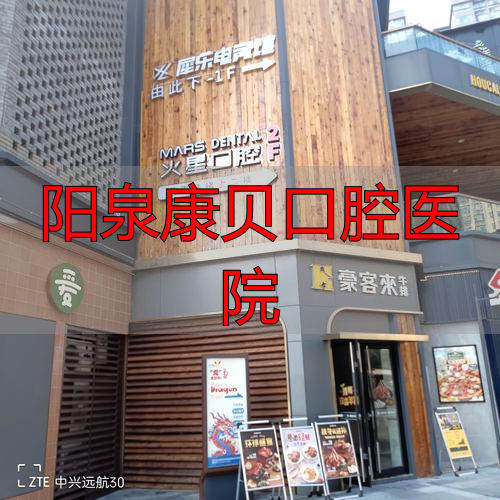 西安碑林欢乐英致口腔门诊部口碑怎么样_治疗价格表_真实案例_地址导航_预约挂号电话