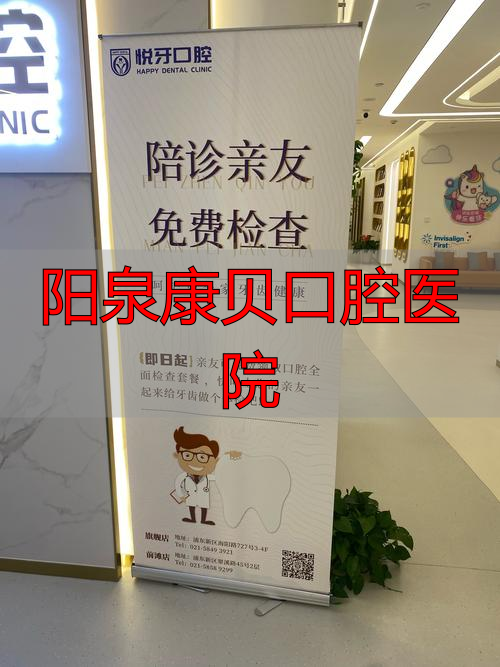 阳泉口腔医院专家介绍_阳泉口腔科_阳泉康贝口腔医院