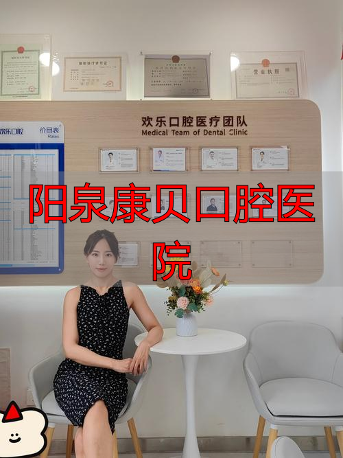 阳泉康贝口腔医院_阳泉口腔科_阳泉口腔医院专家介绍