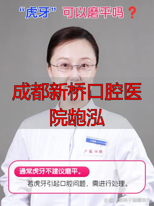 成都新桥口腔龅泓医生怎么样？擅长骨性矫正吗，患者评价如何？