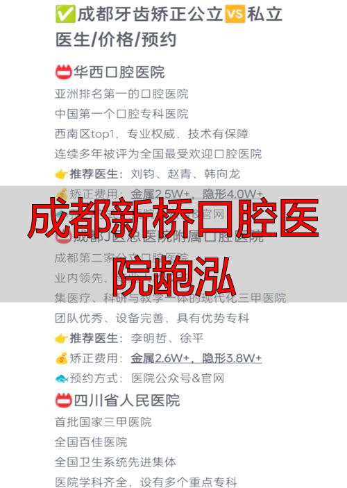 成都市新桥口腔_成都市新桥口腔医院_成都新桥口腔医院龅泓