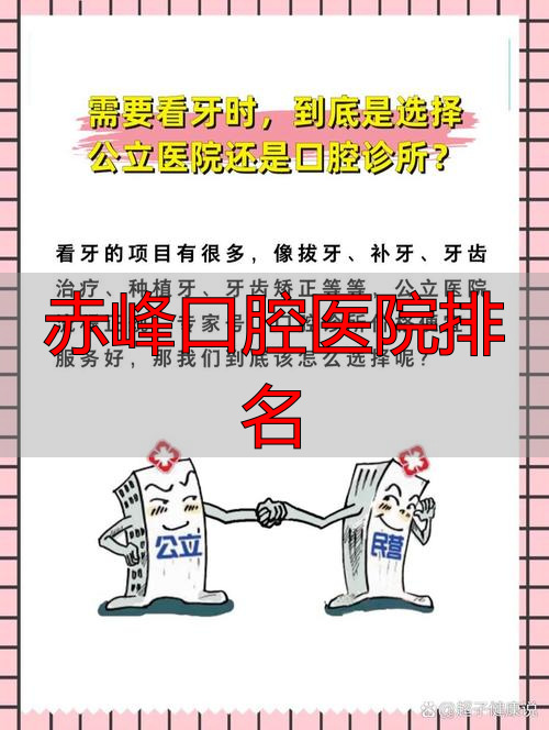 赤峰看牙怎么选医院？公立医院和私营诊所优劣势大揭秘