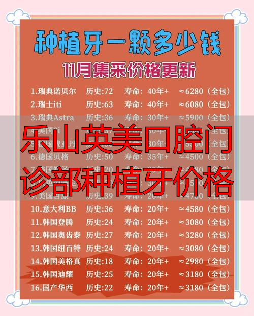 乐山英美口腔门诊部种植牙价格_乐山种牙价格是多少_乐山种植牙多少钱一颗